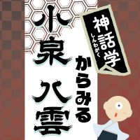 (2/28) 神話学研究所主催イベント「神話学からみる小泉八雲」を開催します！