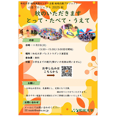 (11/2) 地域連携研究センター主催 地域応援プロジェクト「心音（こころね）プロジェクト 2025 秋」が開催されます！