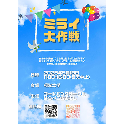 (5/18) フードバンクサークル「はらぺこあおむし」主催のミライ大作戦2025『ようこそ和光大学へ』が開催されます!