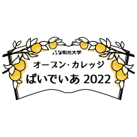 (8/25締切) 公開講座「オープン・カレッジぱいでいあ2022」秋期講座申込み受付中！