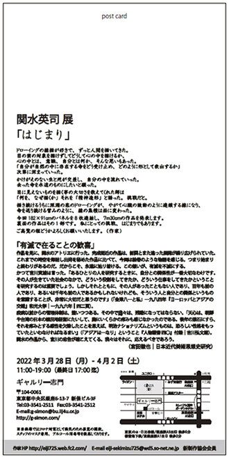 関水英司個展（詳細）