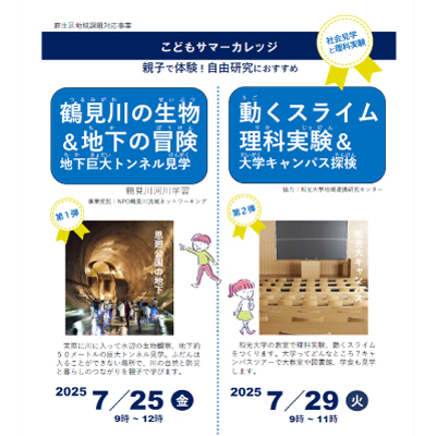 (7/29) 心理教育学科・五十嵐敏文先生と学生たちが川崎市麻生区岡上分館「こどもサマーカレッジ」で「動くスライム理科実験＆大学キャンパス探検」を行います！