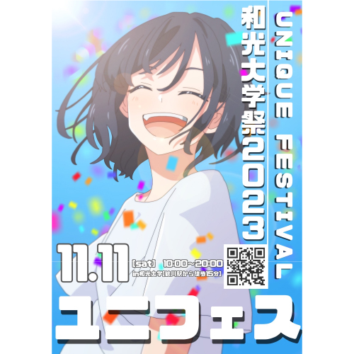(11/11) 2023年度和光大学祭「ユニフェス」開催のお知らせ