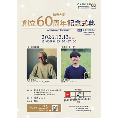 (12/13) 和光大学 創立60周年記念式典開催のお知らせ