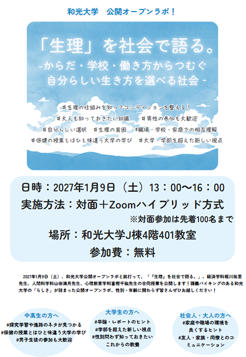 公開オープンラボ「生理」を社会で語る。