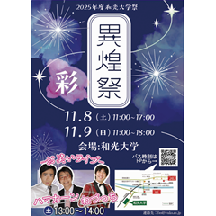 (11/8-9) 2025年度和光大学祭「異煌祭」開催のお知らせ