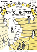 オープン・カレッジぱいでいあ2022